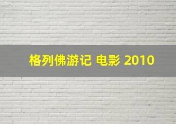 格列佛游记 电影 2010